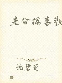 老公总喜欢摸胸