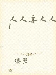 人人妻人人爽91