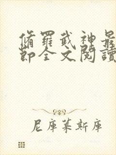 修罗武神最新章节全文阅读