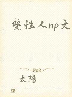 双性人np文