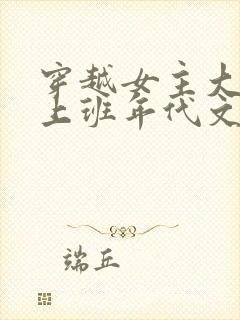 穿越女主大杂院上班年代文封面