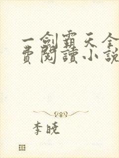 一剑霸天全文免费阅读小说无弹窗