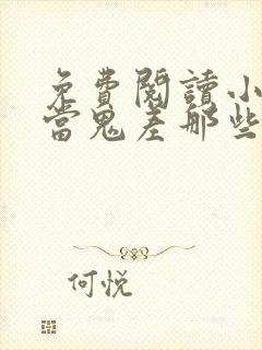 免费阅读小说我当鬼差那些年在线阅读全文