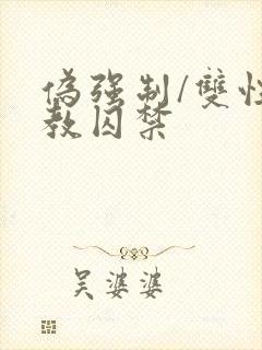 伪强制/双性调教囚禁