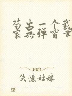 苟出一个武道天家无弹窗笔趣阁