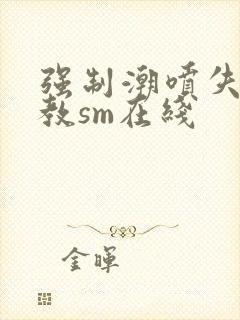 强制潮喷失禁调教sm在线封面