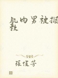 肌肉男被捆绑调教封面