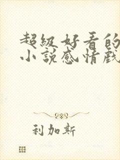 超级好看的玄幻小说感情戏写得好封面