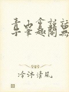 青山会说话的肘子笔趣阁无错版封面