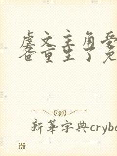 虐文主角受的小爸重生了免费阅读封面