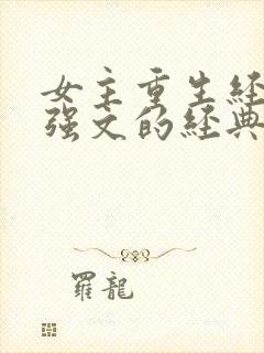 女主重生经商女强文的经典文