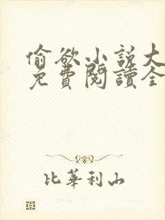 偷欲小说大结局免费阅读全文