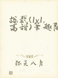 总裁(1v1,高甜)笔趣阁