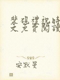 裴砚礼祝时念全文免费阅读笔趣阁