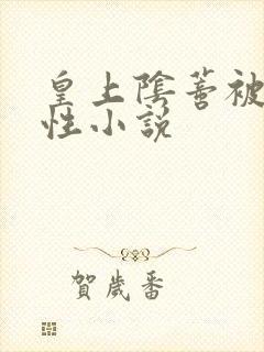 皇上阴蒂被舔双性小说