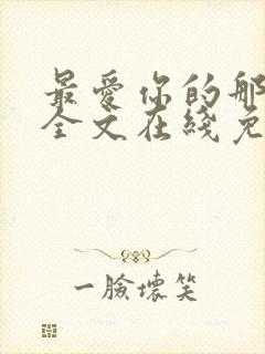 最爱你的那十年全文在线免费阅读