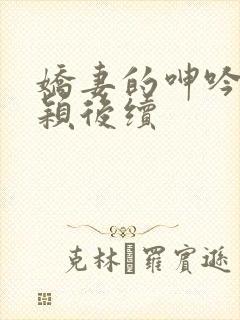 娇妻的呻吟～梦颖后续