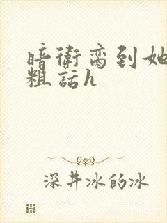 暗卫脔到她哭h粗话h封面
