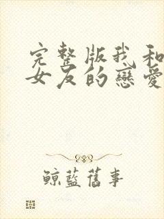 完整版我和软萌女友的恋爱日常