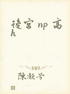 后宫 np 高h封面