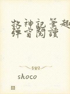 牧神记笔趣阁无弹窗阅读