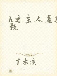 h之主人羞耻调教封面