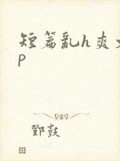短篇乱h爽文np封面
