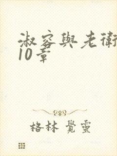 淑容与老卫1—10章