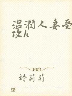 温润人妻受糙汉攻h封面