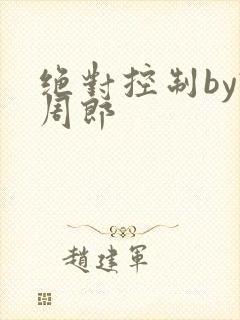 绝对控制by试周郎