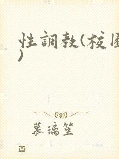 性调教(校园h)