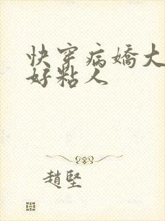 快穿病娇大佬他好粘人