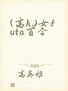 (高h,)女futa百合