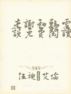 老谢和韩雪的小说免费阅读下载封面