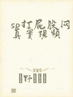 sp打屁股网站真实视频