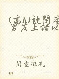 (高h)被闺蜜男友上错以后三两豆封面