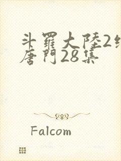 斗罗大陆2绝世唐门28集封面