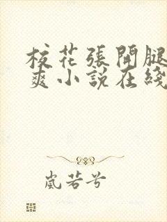 校花张开腿让我爽小说在线阅读封面