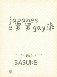 japanese男男gay激情
