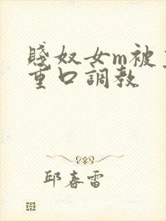 贱奴女m被主人重口调教