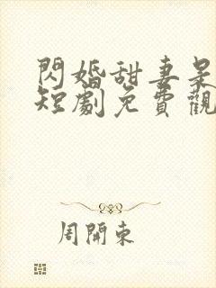 闪婚甜妻是大佬短剧免费观看全集封面