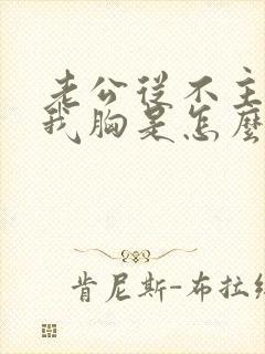 老公从不主动摸我胸是怎么心里