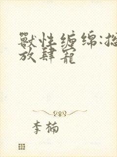 兽性缠绵:总裁放肆宠