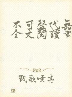 不可替代无删减全文阅读笔趣阁