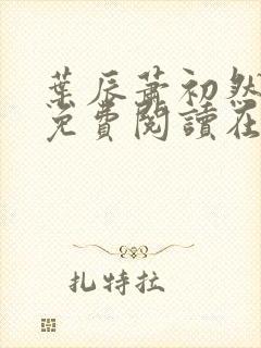 叶辰萧初然小说免费阅读在线