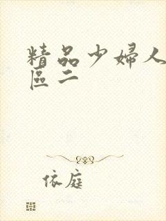 精品少妇人妻一区二