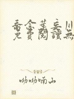 乔念叶妄川全文免费阅读无弹窗笔趣阁封面