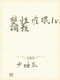 双性催眠1v1调教