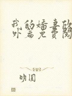 我的娇妻欣儿番外篇免费阅读