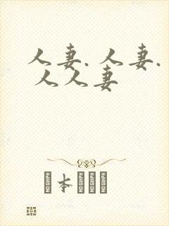 人妻. 人妻. 人人妻